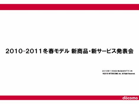 ドコモ 新商品 発表会