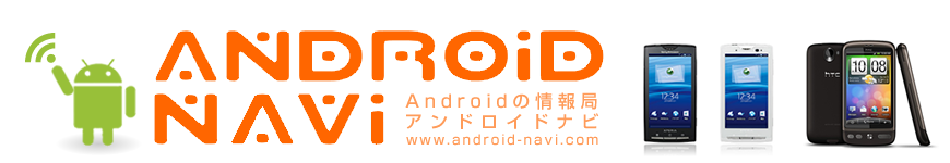 Android アプリ の 研究所 アンドロイド ナビ