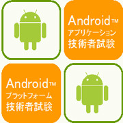 Android技術者向け認定試験 ACE